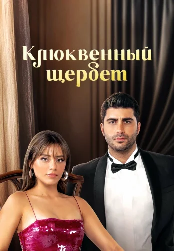 Клюквенный щербет 4 сезон 115 серия Turok1990 русская озвучка смотреть бесплатно